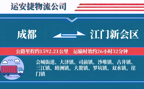 成都到江门新会区物流公司