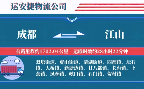 成都到江山物流公司