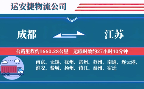 成都到江苏物流公司-灯具专线-精准投递