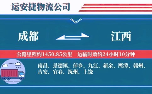 成都到江西物流公司