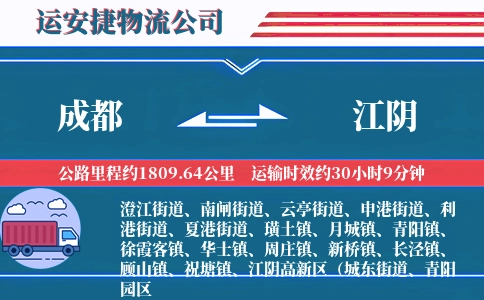 成都到江阴物流公司