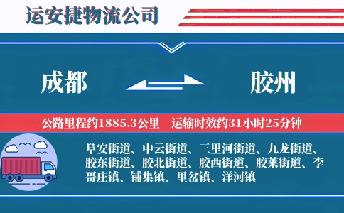 成都到胶州物流公司