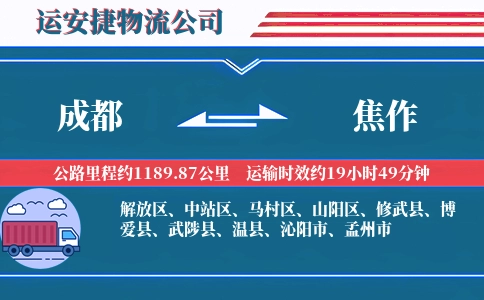 成都到焦作物流公司