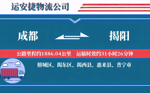 成都到揭阳物流公司