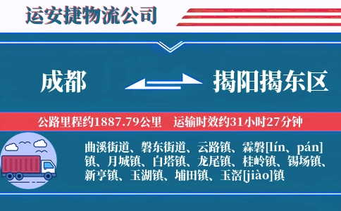 成都到揭阳揭东区物流公司
