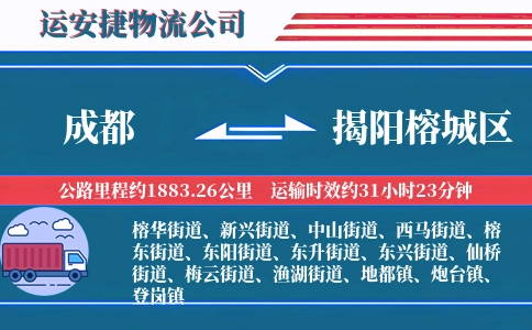 成都到揭阳榕城区物流公司