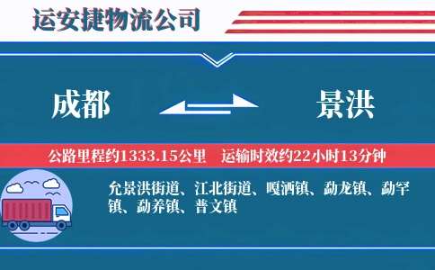 成都到景洪物流公司-废旧物品专线-直达服务