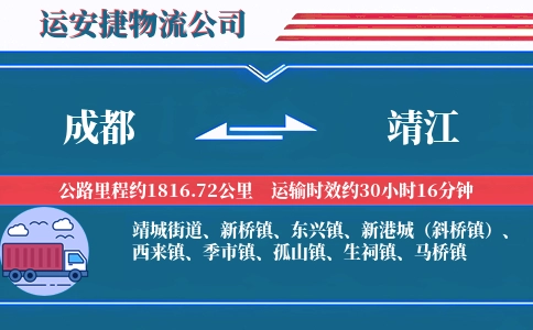 成都到靖江物流公司
