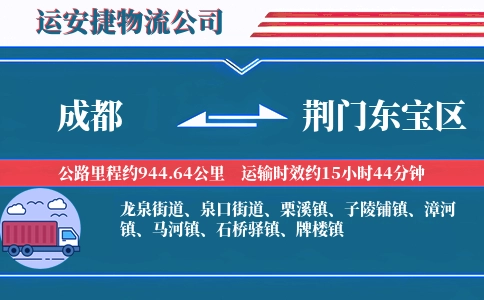 成都到荆门东宝区物流公司