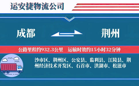 成都到荆州物流公司