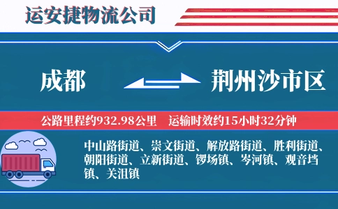 成都到荆州沙市区物流公司
