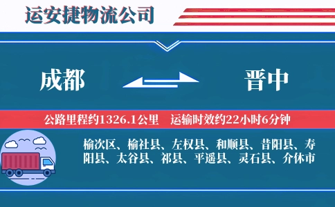 成都到晋中物流公司