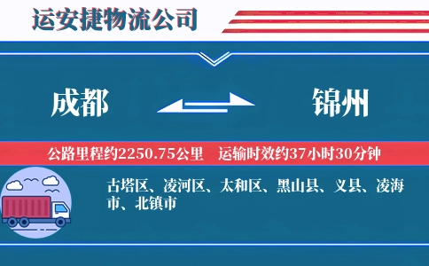 成都到锦州物流公司