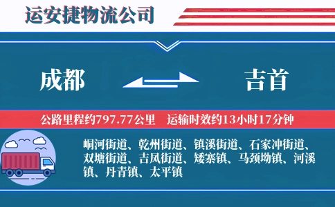成都到吉首物流公司
