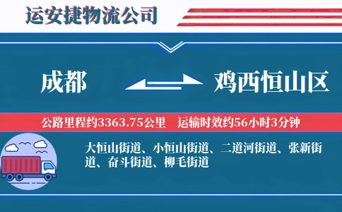 成都到鸡西恒山区物流公司