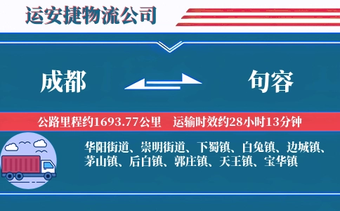 成都到句容物流公司