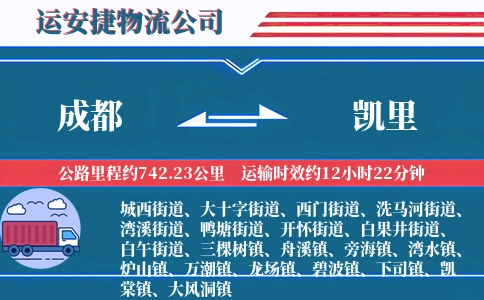 成都到凯里物流公司