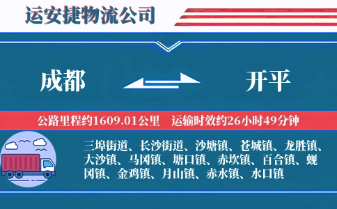 成都到开平物流公司