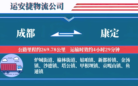 成都到康定物流公司-家电物流专线-专车专运