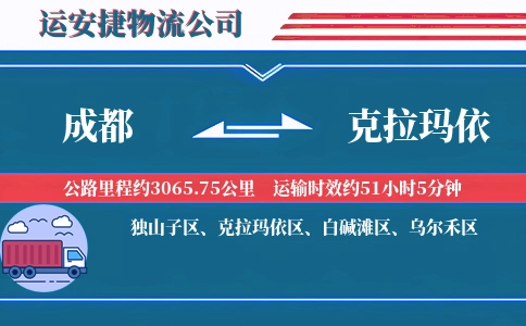 成都到克拉玛依物流公司