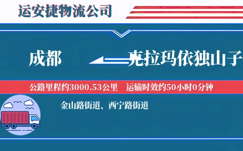 成都到克拉玛依独山子区物流公司