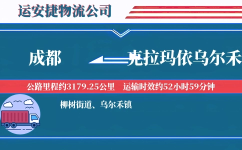 成都到克拉玛依乌尔禾区物流公司