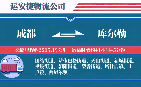 成都到库尔勒物流公司