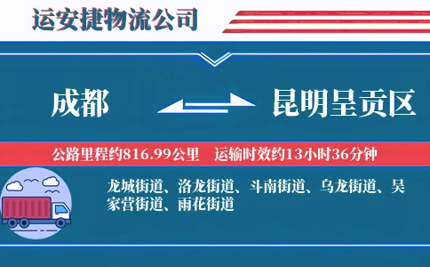 成都到昆明呈贡区物流公司