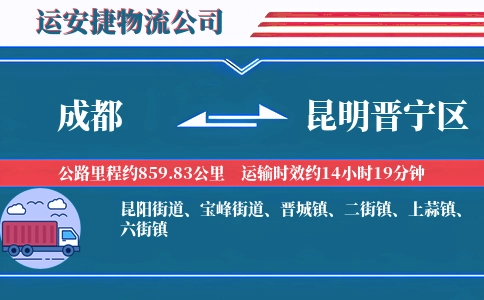 成都到昆明晋宁区物流公司