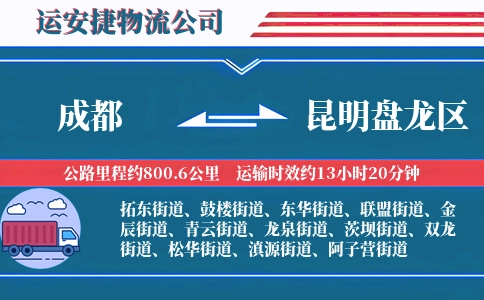 成都到昆明盘龙区物流公司