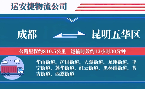 成都到昆明五华区物流公司