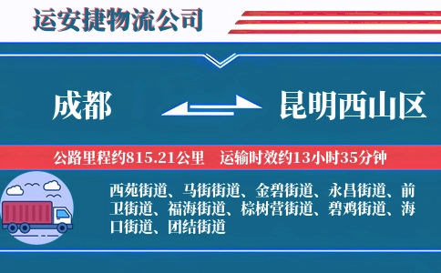 成都到昆明西山区物流公司