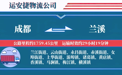 成都到兰溪物流公司