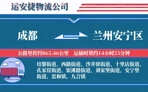 成都到兰州安宁区物流公司