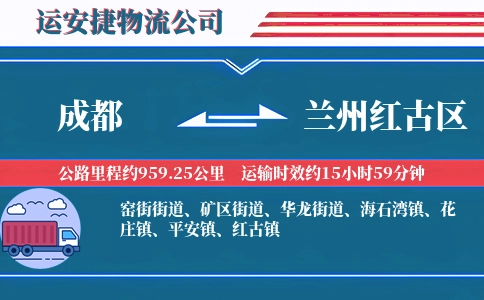 成都到兰州红古区物流公司