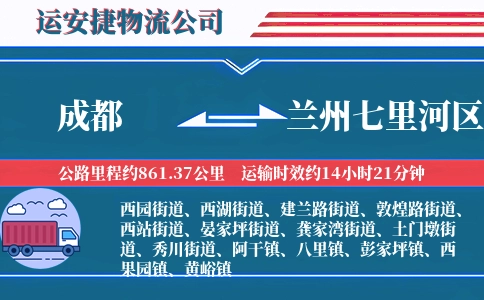 成都到兰州七里河区物流公司