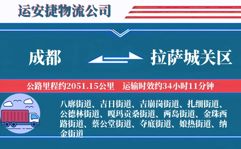 成都到拉萨城关区物流公司