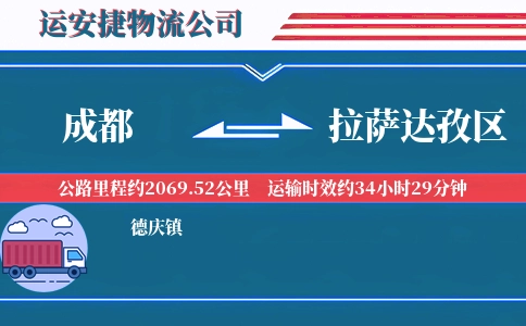 成都到拉萨达孜区物流公司