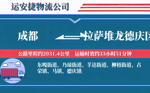 成都到拉萨堆龙德庆区物流公司