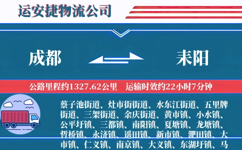 成都到耒阳物流公司