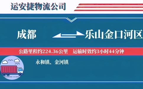 成都到乐山金口河区物流公司