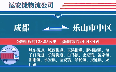 成都到乐山市中区物流公司