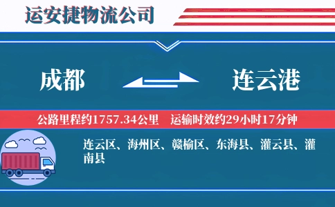成都到连云港物流公司