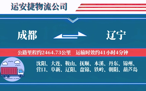 成都到辽宁物流公司