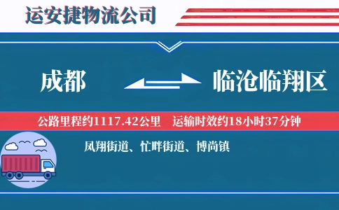 成都到临沧临翔区物流公司