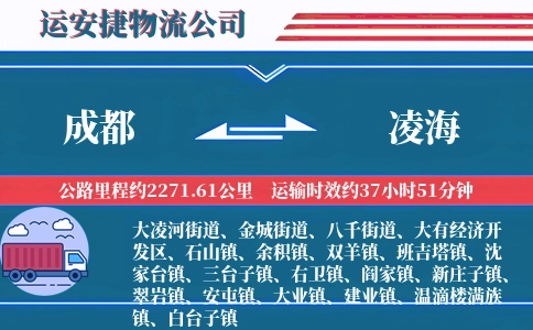 成都到凌海物流公司