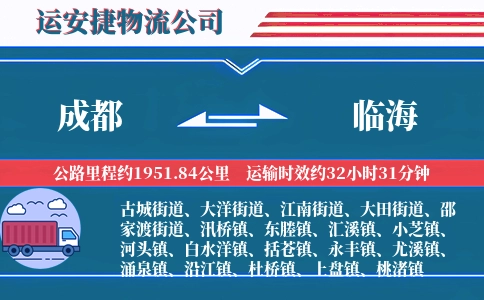 成都到临海物流公司