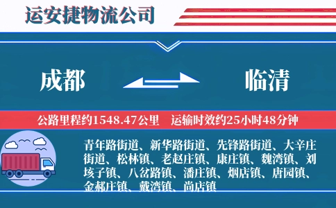 成都到临清物流公司