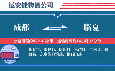 成都到临夏物流公司