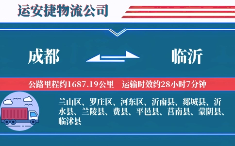 成都到临沂物流公司